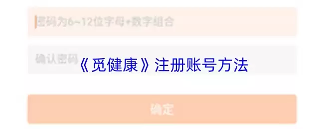 《览健康》注册账号方法