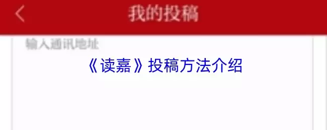 《读嘉》投稿方法介绍