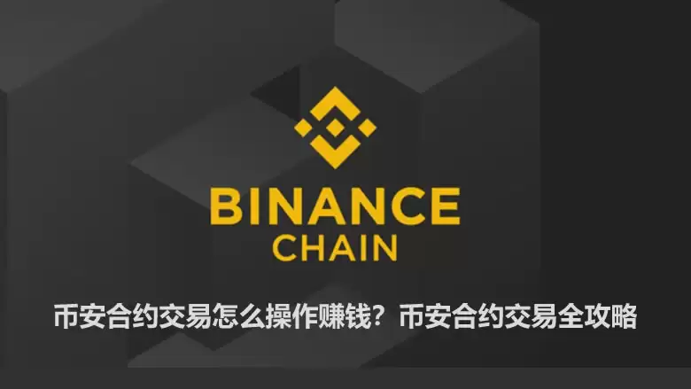 币安合约交易怎么操作赚钱？币安合约交易全攻略