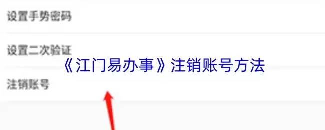 《江门易办事》注销账号方法