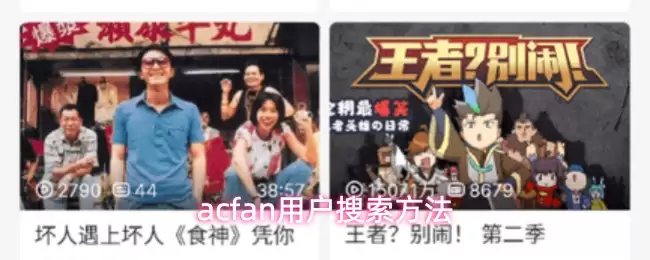 acfan用户搜索方法