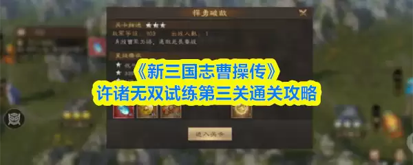 《新三国志曹操传》许褚无双试炼第三关通关攻略
