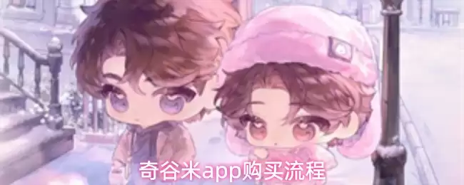 奇谷米app购买流程