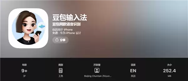 豆包输入法上线苹果App Store：兼容iOS 15、支持方言语音输入