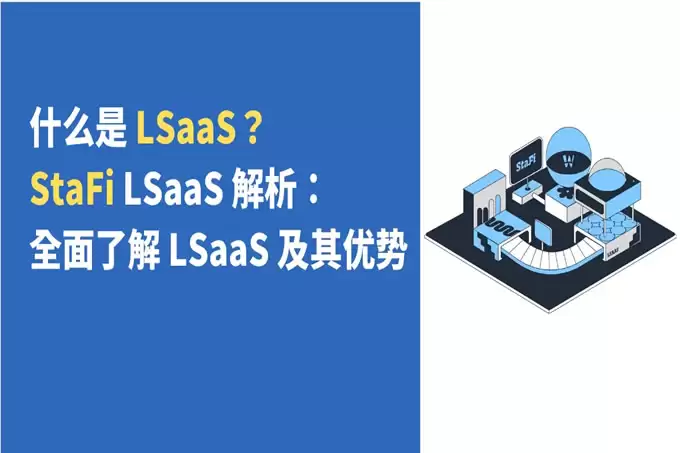 什么是LSaaS？ StaFi LSaaS 解析:全面了解LSaaS 及其优势