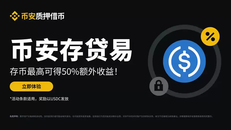 币安存贷易是什么,怎么操作?跟USDT定活期理财有什么不同?