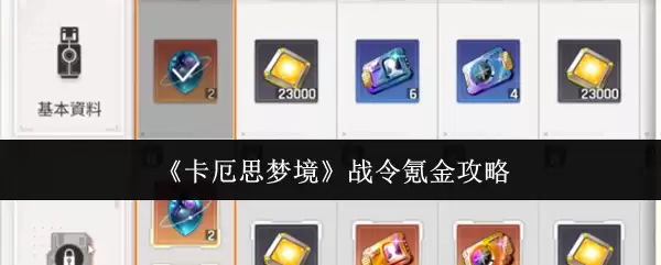《卡厄思梦境》战令氪金攻略