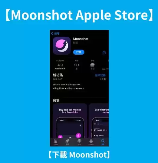 Moonshot交易平台教学:下载、注册、充值、购买、出金全解析