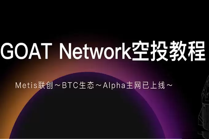 BTC生态GOAT Network空投教程,Alpha主网已上线!