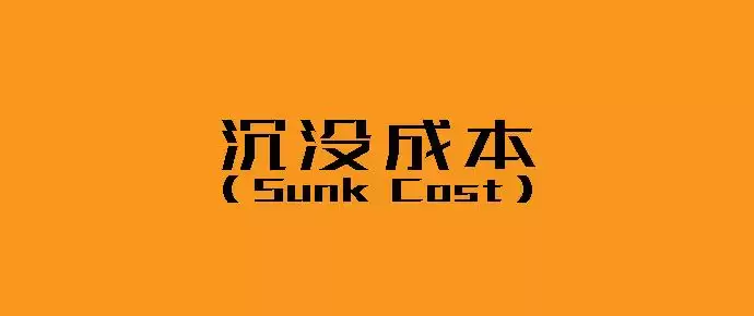 沉没成本是什么？如何应对投资时的沉没成本？