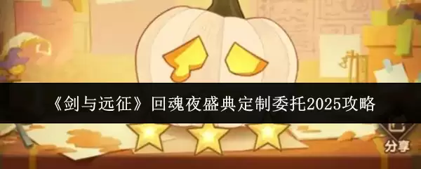 《剑与远征》回魂夜盛典定制委托2025攻略