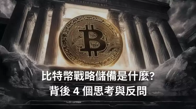 比特币战略储备是什么？背后4个思考与反问