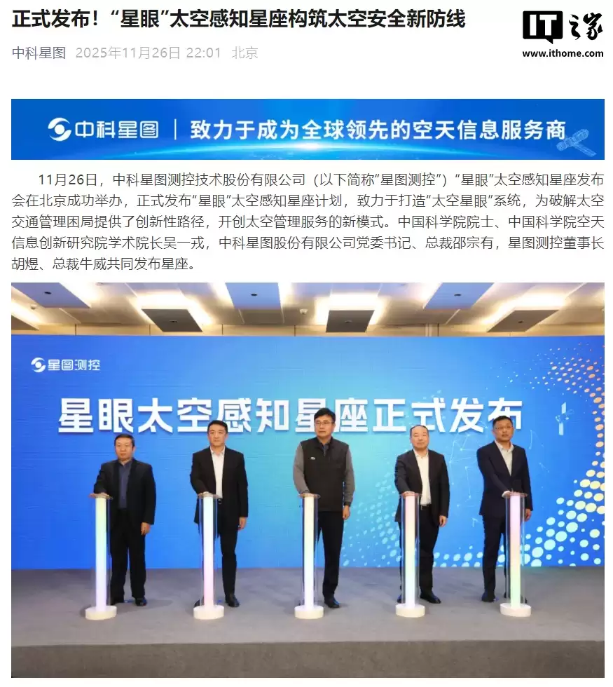 发射 156 颗卫星监测空间碎片等，星图测控发布“星眼”太空感知星座计划