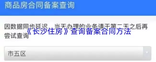 《长沙住房》查询备案合同方法