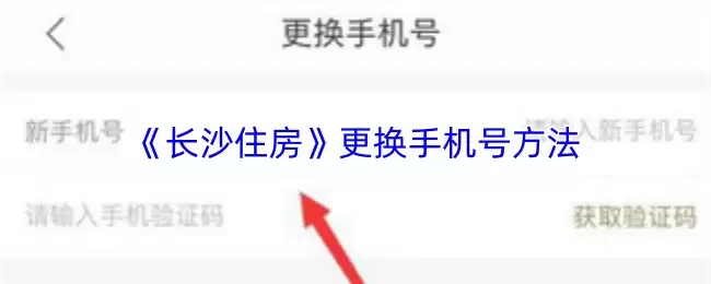 《长沙住房》更换手机号方法