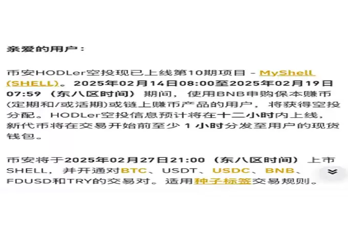币安宣布上线Myshell:代币SHELL两周暴涨218%,现在还能入手吗?