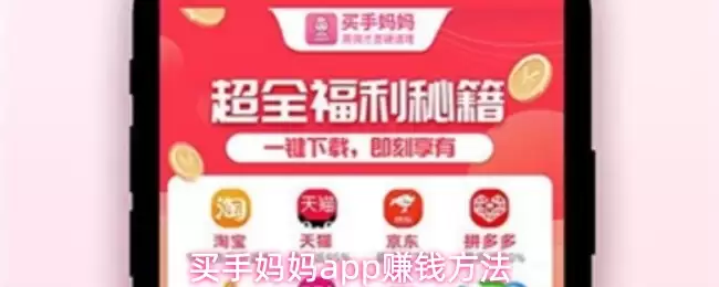 买手妈妈app赚钱方法