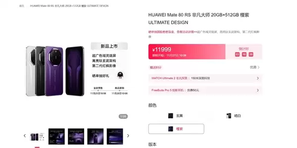华为Mate 80系列明天首销：首发麒麟9030系列芯片 4699元起