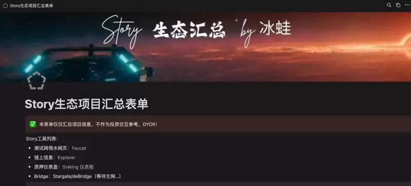 Story生态交互最全解析!兼本周空投与融资汇整