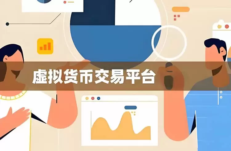 虚拟币交易所排行榜前十名有哪些公司(2025年交易平台排名榜最新版)