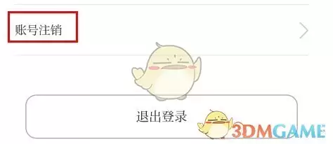 《读嘉》注销账号方法