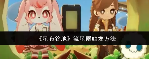 《星布谷地》流星雨触发方法