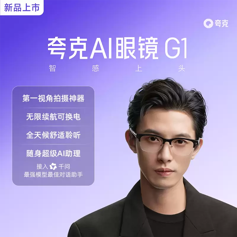 夸克 AI 眼镜 G1 发布：双芯双系统、3K 视频拍摄，1999 元起