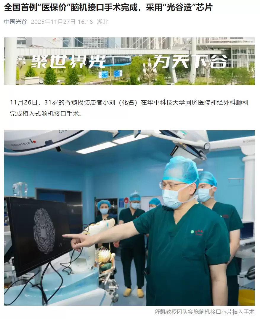 全国首例“医保价”脑机接口手术完成