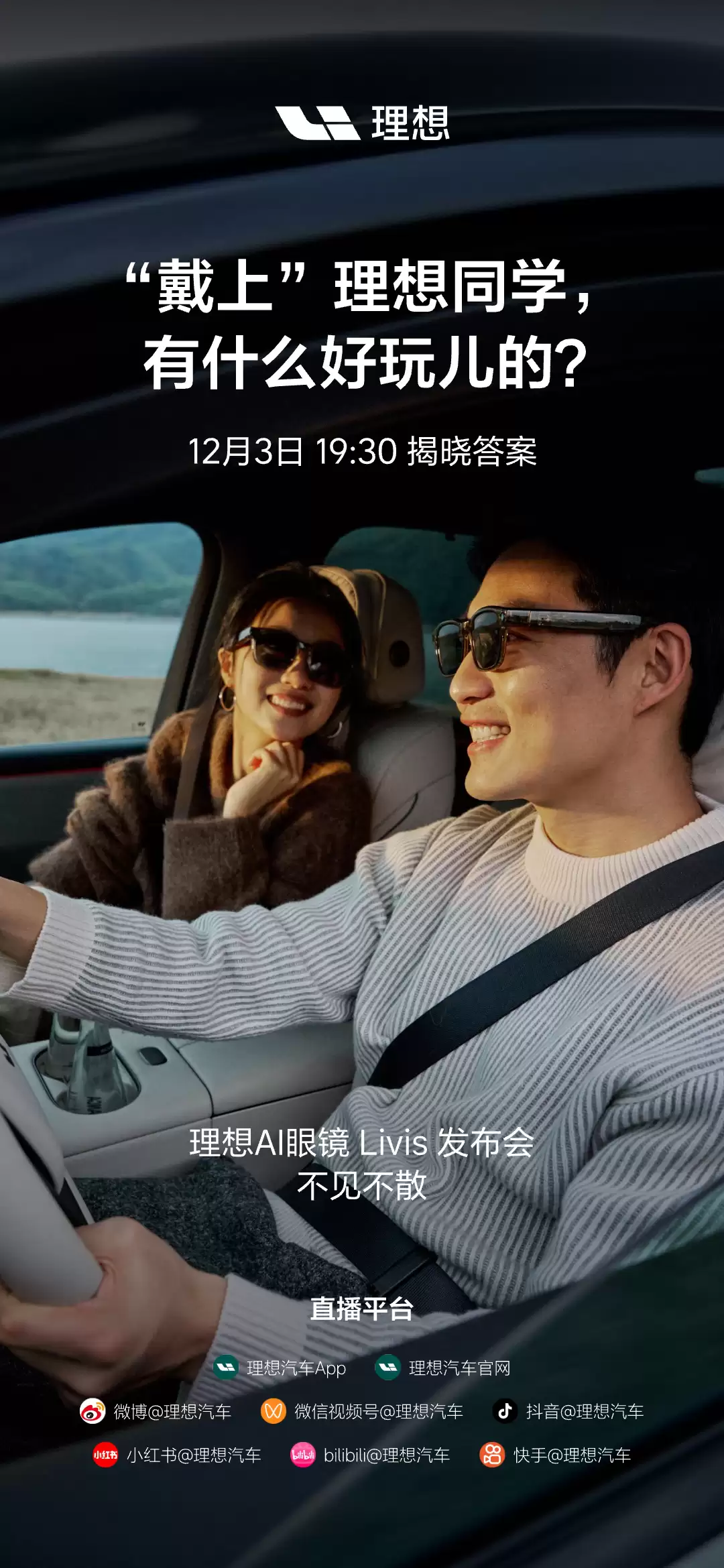 “戴上”理想同学:理想 AI 眼镜 Livis 官宣 12 月 3 日发布