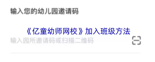 《亿童幼师网校》加入班级方法