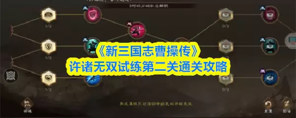 《新三国志曹操传》许褚无双试练第二关通关攻略