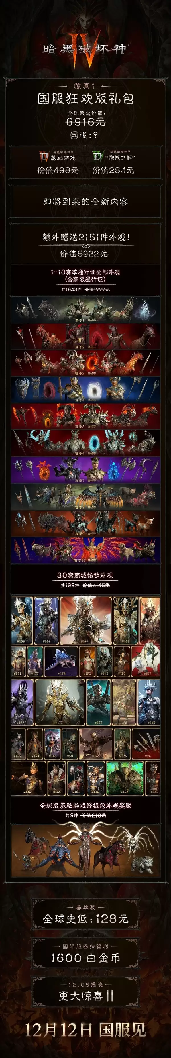 价值6916元！《暗黑破坏神4》国服狂欢版礼包内容公布：价格有惊喜