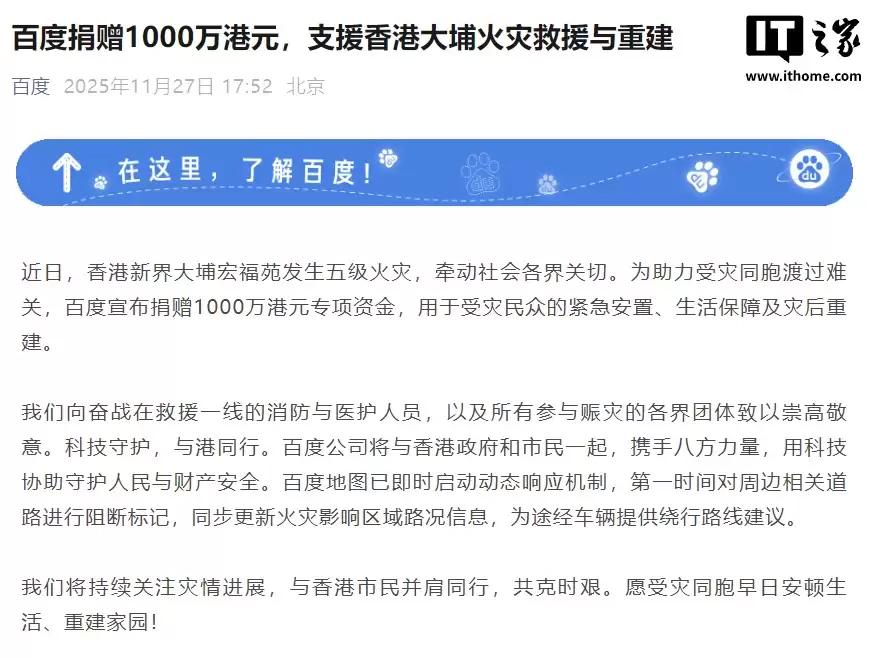 百度捐赠 1000 万港元，支援香港大埔火灾救援与重建