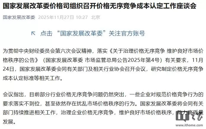 国家发展改革委：当前部分行业价格无序竞争问题仍然突出