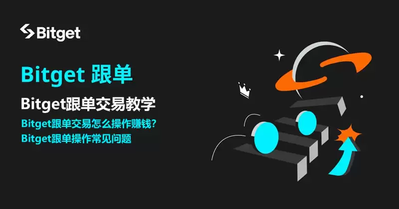 Bitget跟单交易是什么?如何跟单赚钱?Bitget跟单交易全教程