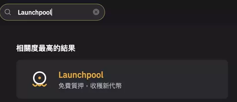Bybit Launchpool教学:Bybit质押免费挖矿赚钱的机会!