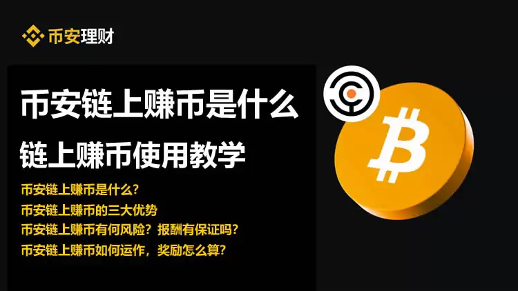 币安链上赚币是什么？币安链上赚币使用步骤教程