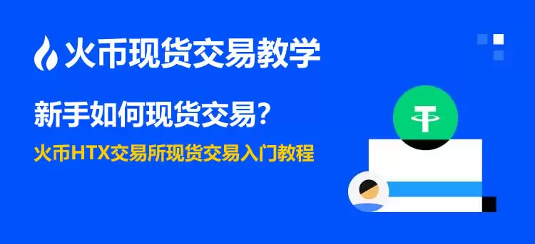 新手如何进行现货交易？火币HTX交易所现货交易入门教程