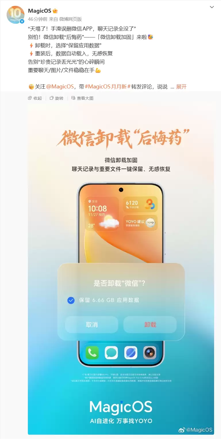 手滑误删微信也能保留聊天记录，荣耀 Magic OS 系统“微信卸载加固”功能亮相