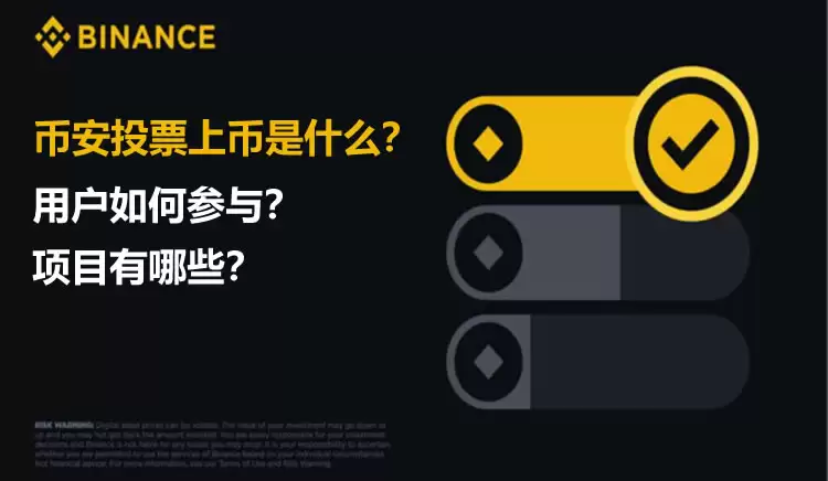 币安投票上币是什么?用户如何参与?项目有哪些?