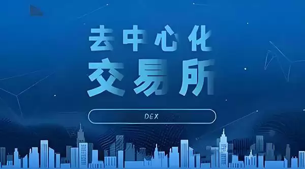 2025去中心化交易所排名前十大盘点(附最新名单)