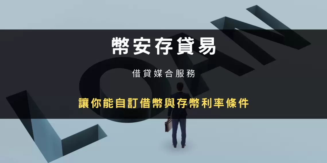 币安存贷易是什么,怎么操作？跟USDT 定活期理财有什么不同？