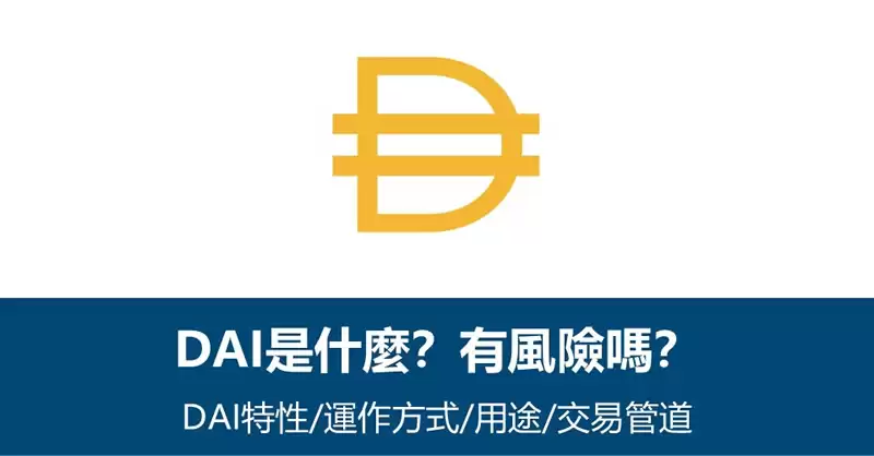 DAI币是什么？美元稳定币有风险吗？DAI币特性/用途/风险/交易方式