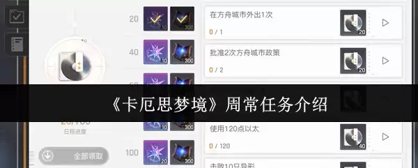 《卡厄思梦境》周常任务介绍