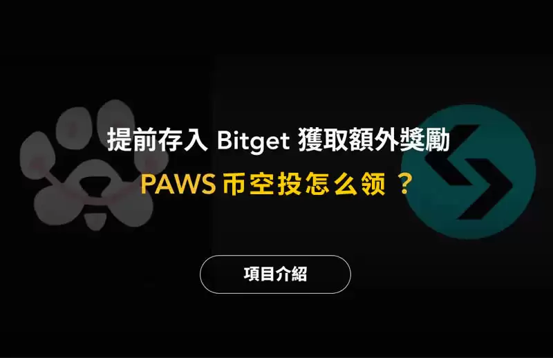 PAWS币是什么？PAWS币空投怎么领？PAWS币空投操作教程