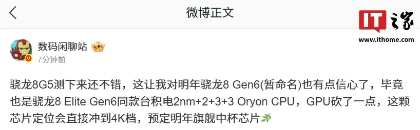 消息称骁龙8 Gen6 采用至尊同款台积电2nm+2+3+3 Oryon CPU，定位4000元档
