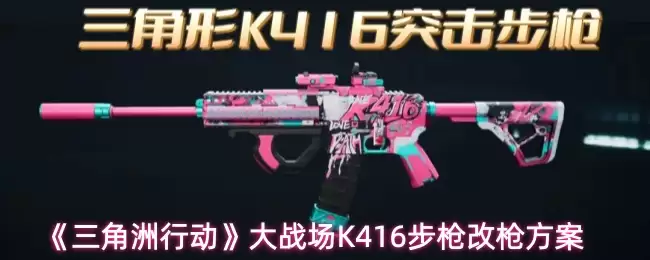 《三角洲行动》大战场K416步枪改枪方案