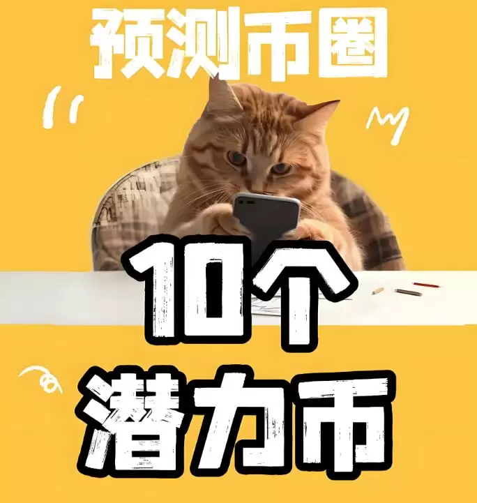 近期有哪些1000倍回报的潜力币吗？2025十大潜力币盘点