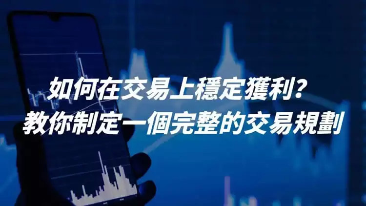 如何在交易上稳定获利?教你制定一个完整的交易规划