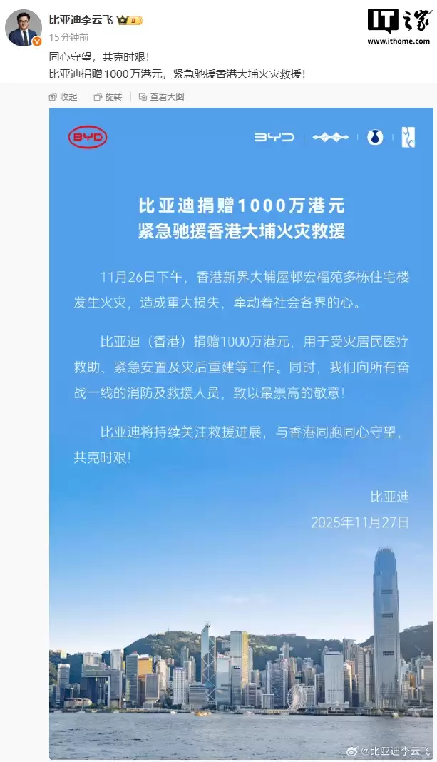 比亚迪捐赠 1000 万港元,紧急驰援香港大埔火灾救援